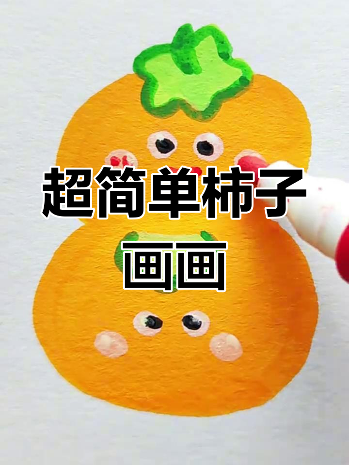 挑战画100个可爱食物,柿子简笔画轻松搞定