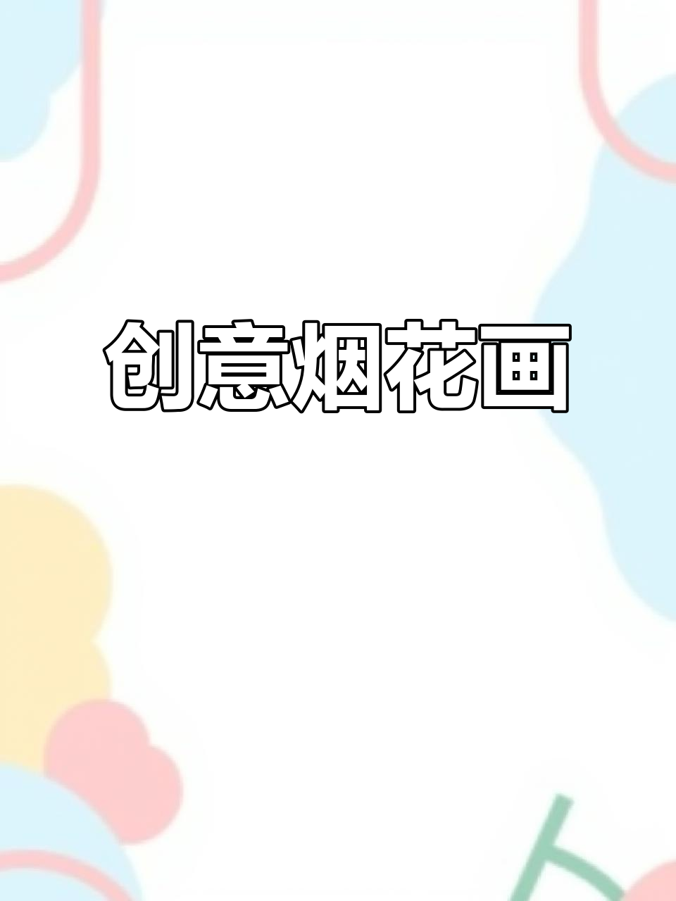 用手工和创意画出窗外的烟火与建筑,简单又有趣!