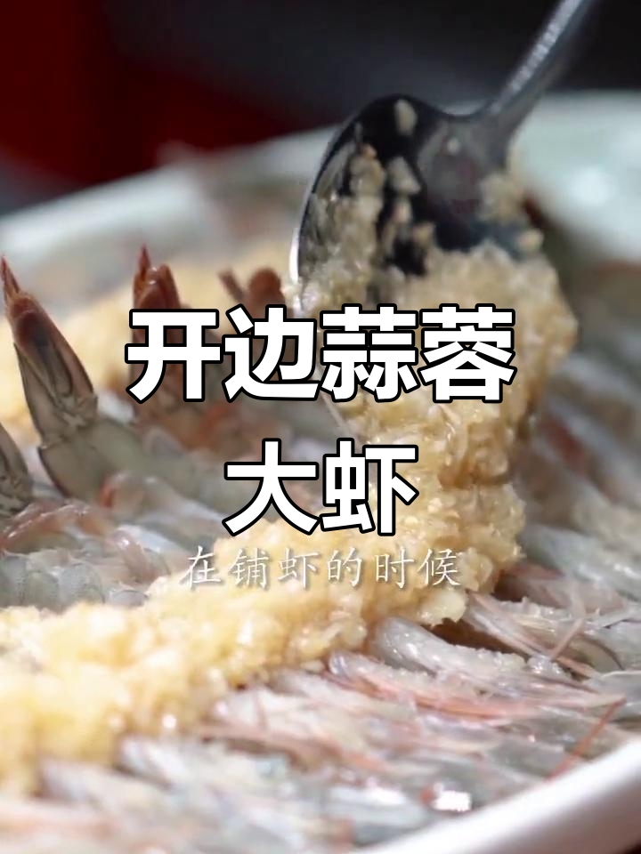 蒜蓉开边虾,轻松做出美味