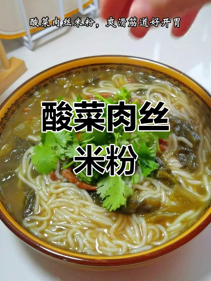 酸菜肉丝米粉,简单美味,嗦粉的快乐