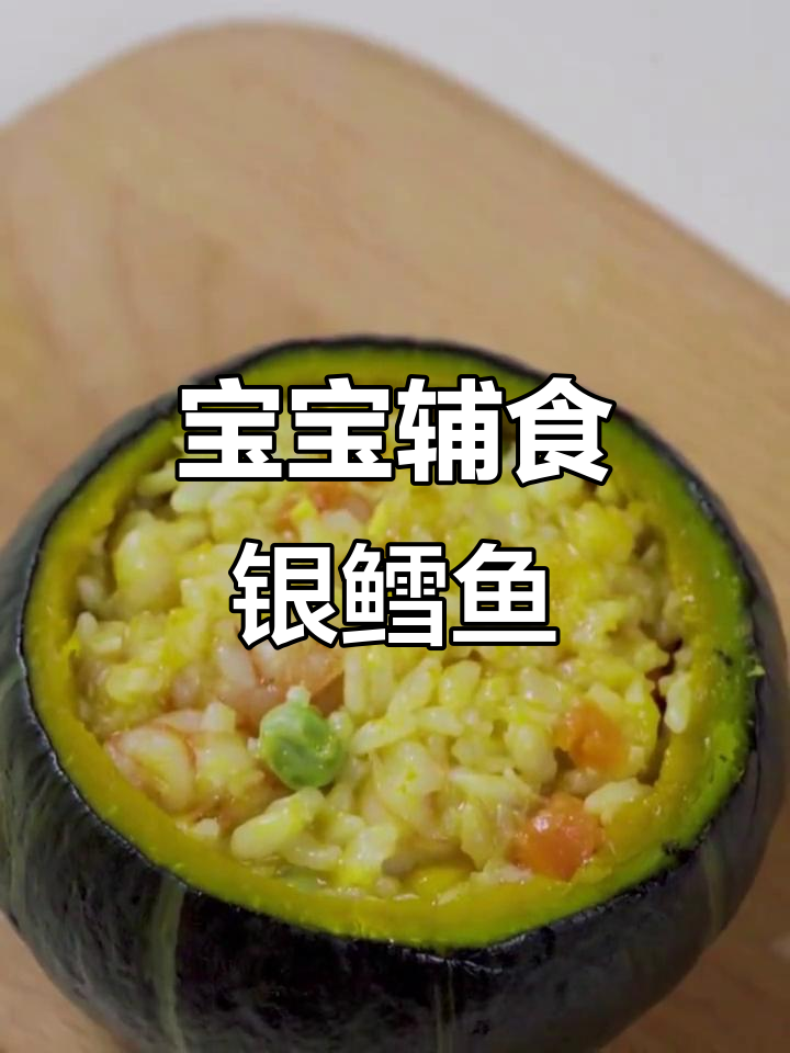 银鳕鱼辅食做法,简单又营养,宝宝吃得开心