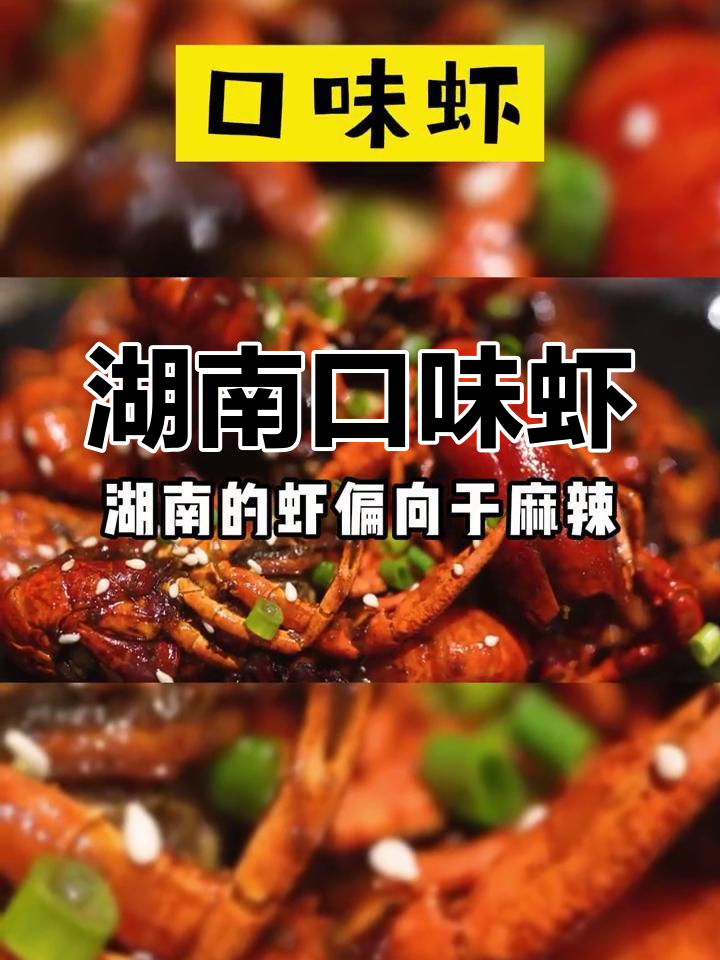 湖南特色口味虾,麻辣过瘾