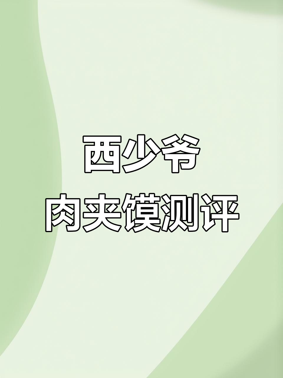 牛肉夹馍不推荐，试试猪肉的？西少爷肉夹馍体验