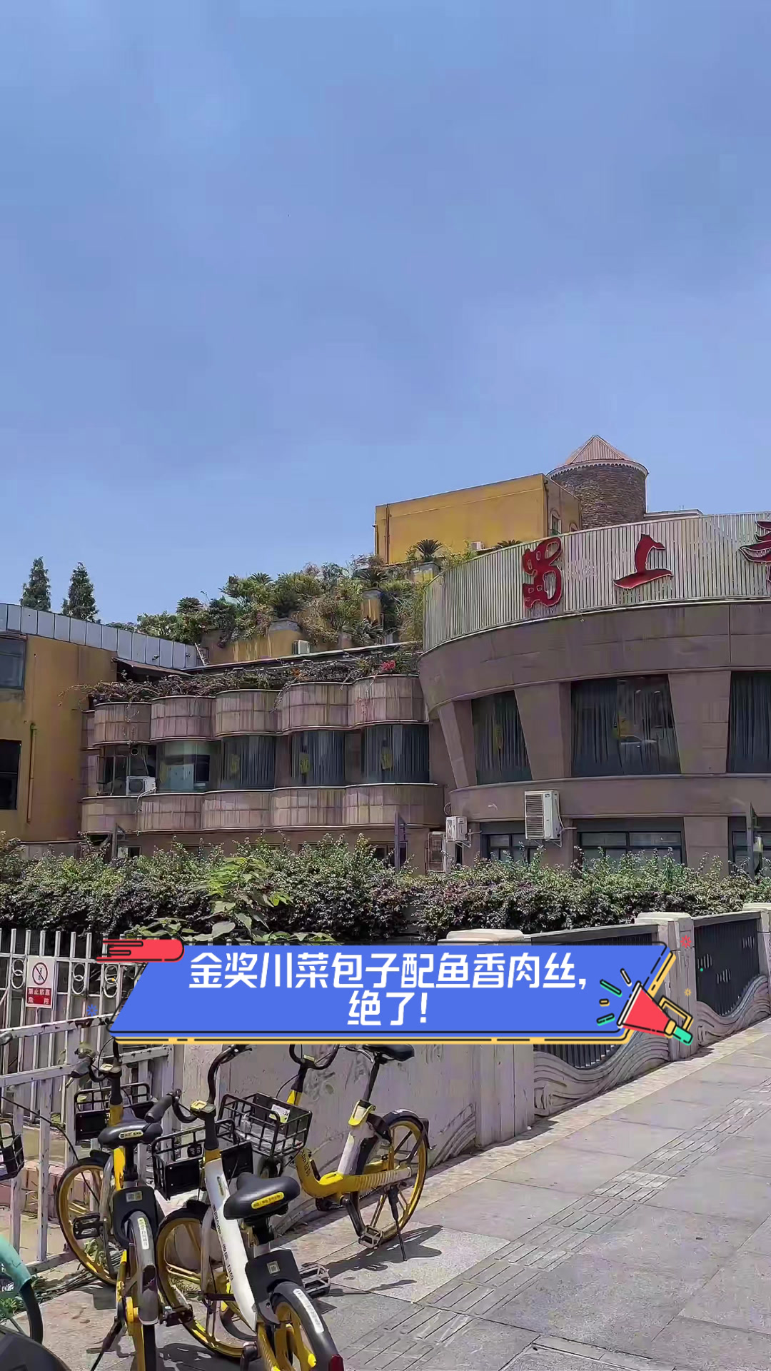 金奖川菜包子配鱼香肉丝,绝了!
