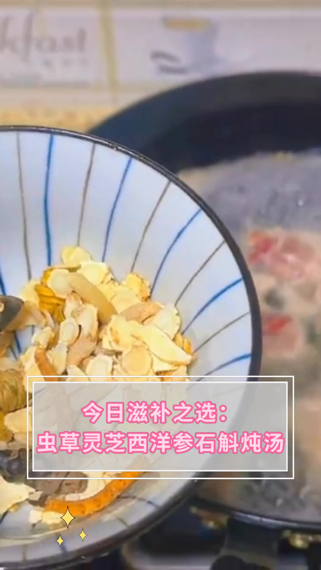 今日滋补之选:虫草灵芝西洋参石斛炖汤