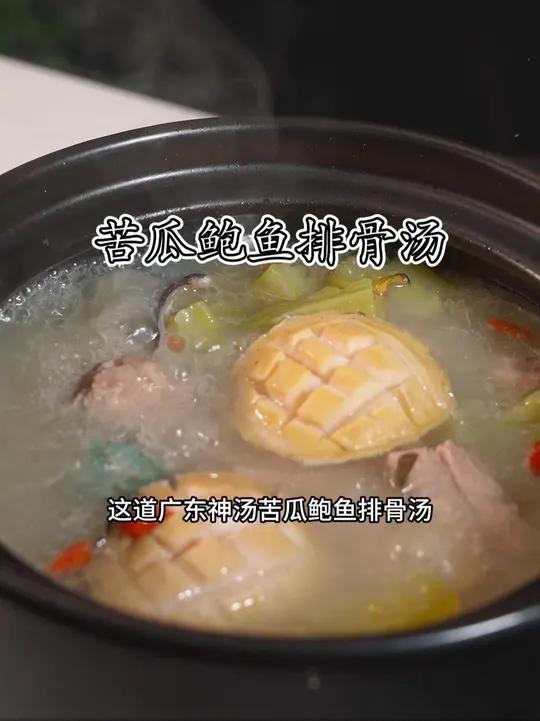 春燥来袭,安排这道广东省汤苦瓜鲍鱼排骨汤来喝,清内热祛心火