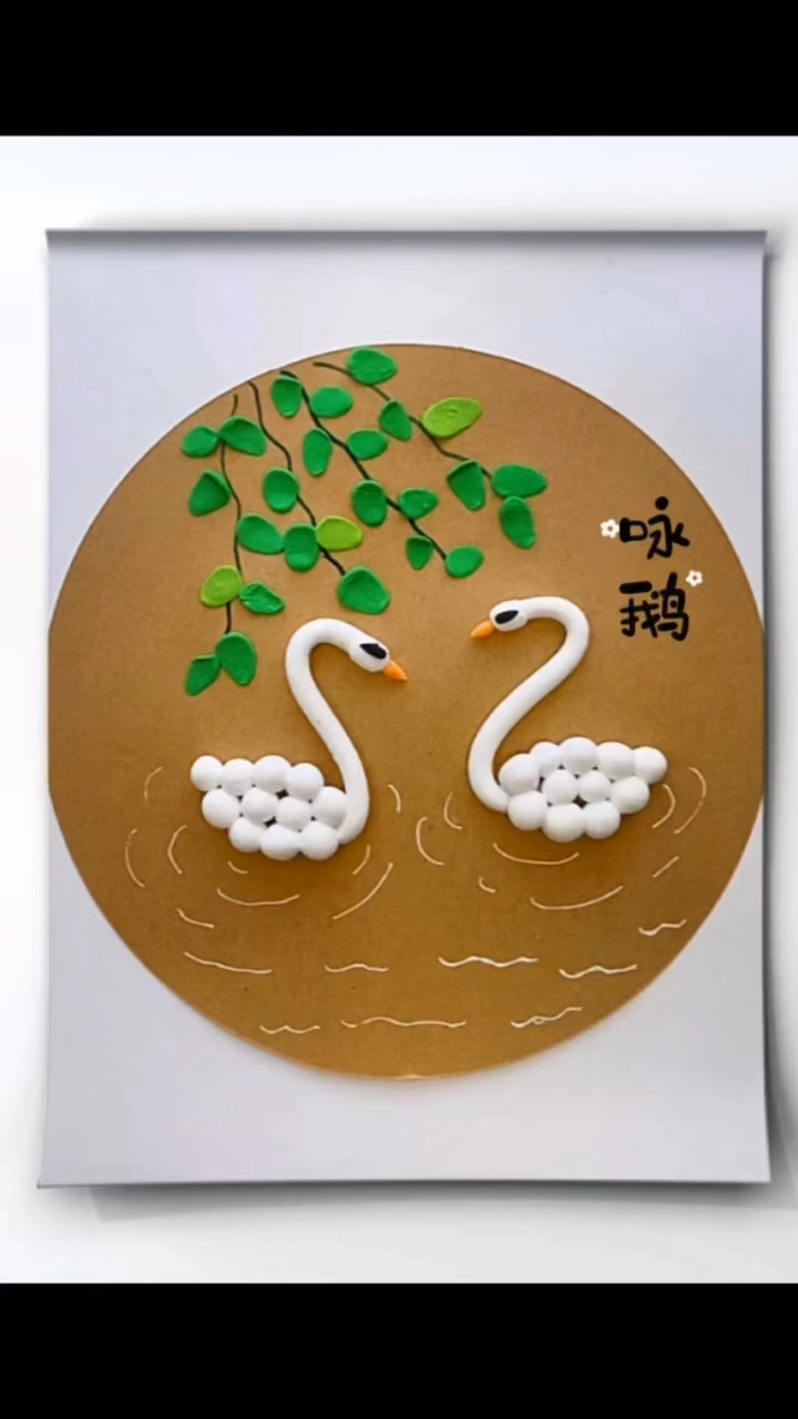 粘土画《咏鹅》