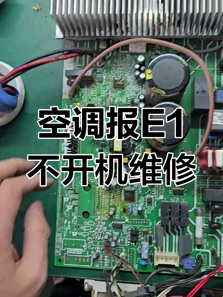小天鹅空调E1故障修复,不通电问题解决全过程