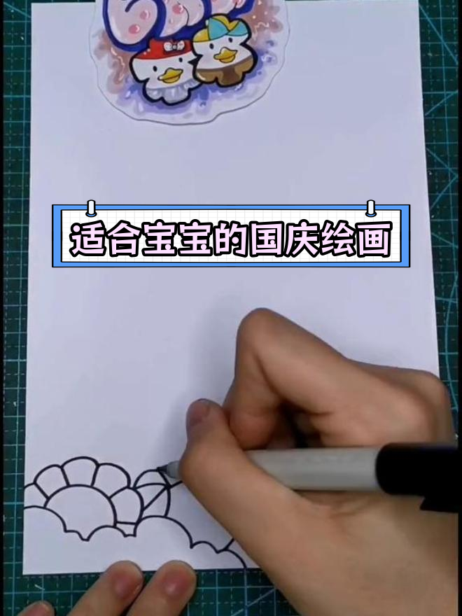 国庆节儿童画教程,简单易学