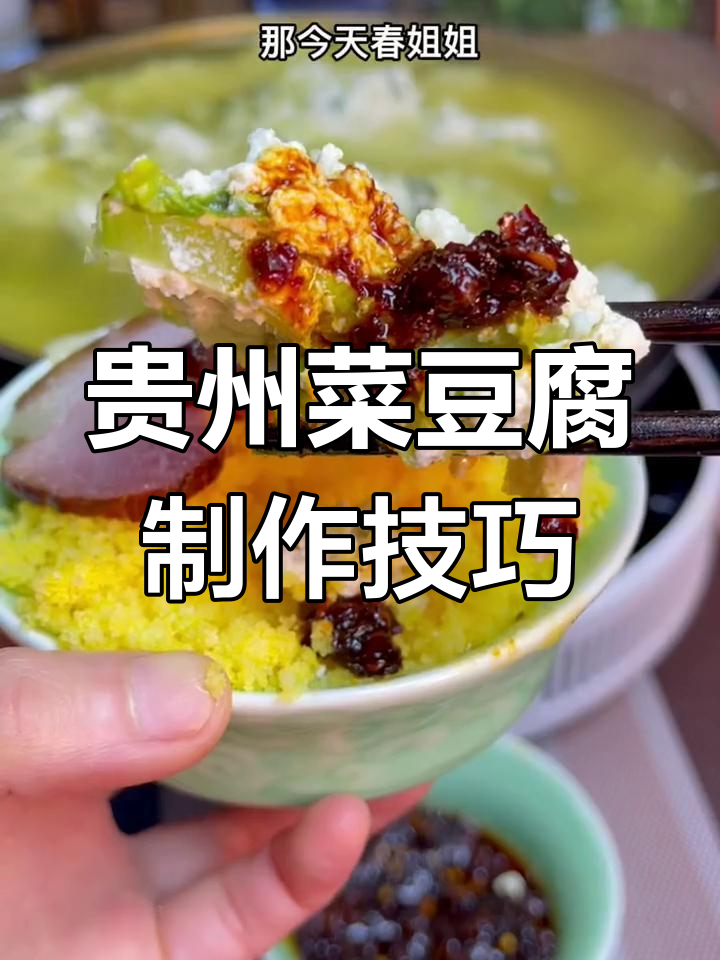 贵州菜豆腐与连渣闹的区别,做法大揭秘
