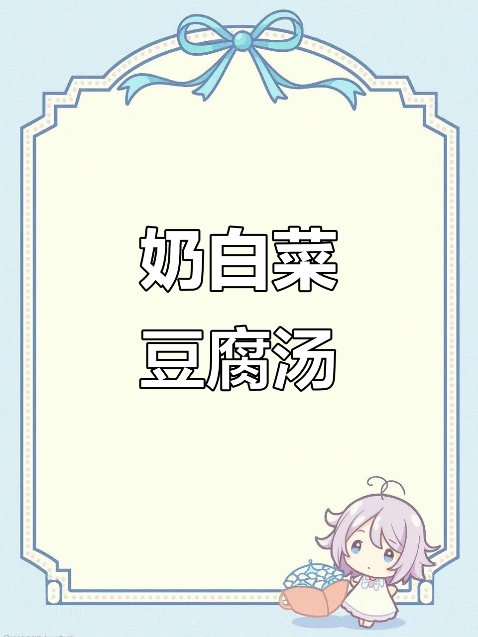 奶白菜豆腐汤，简单又营养，味道超赞！