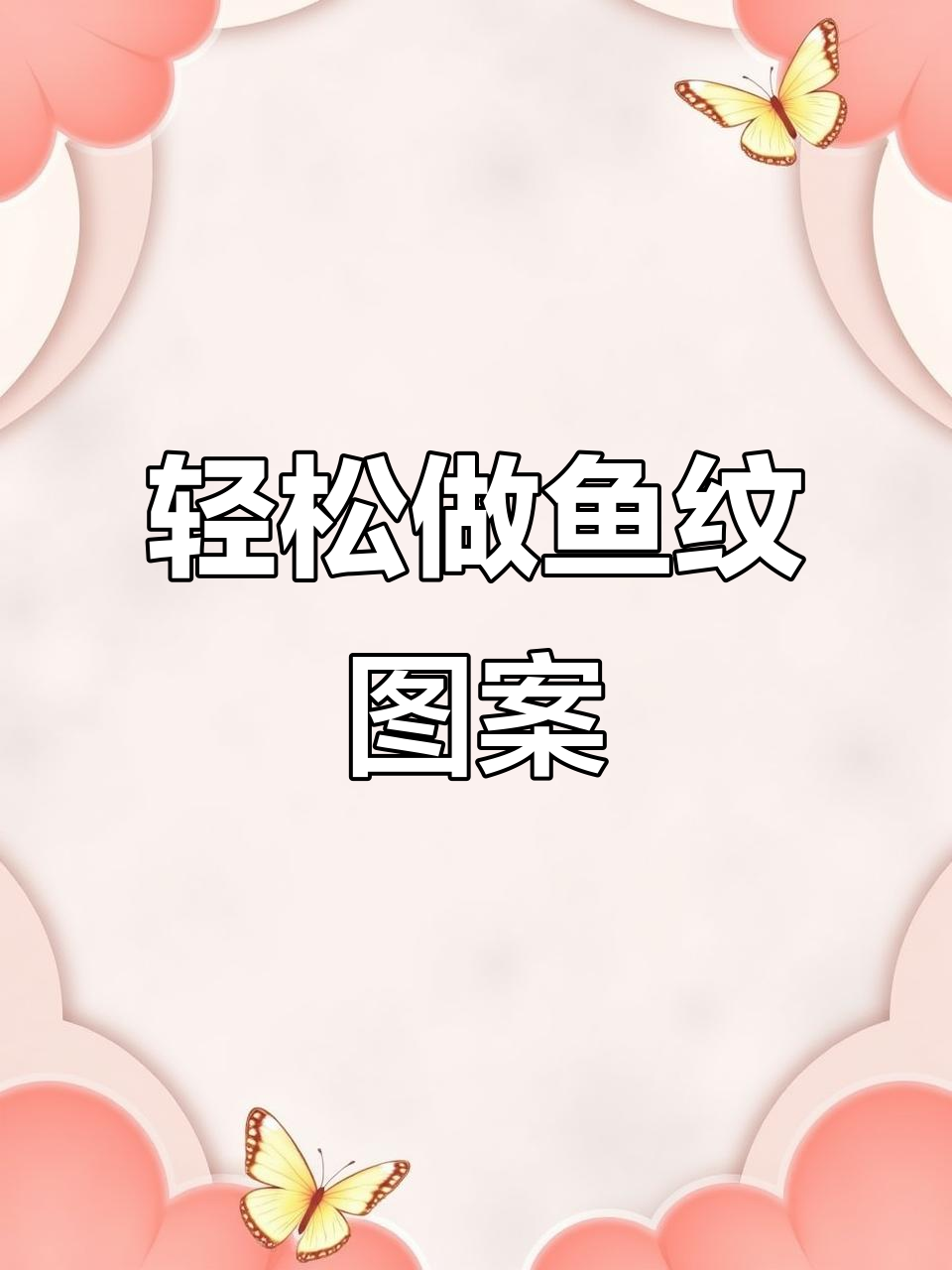 快速做出鱼纹图案,简单步骤教你搞定复杂设计