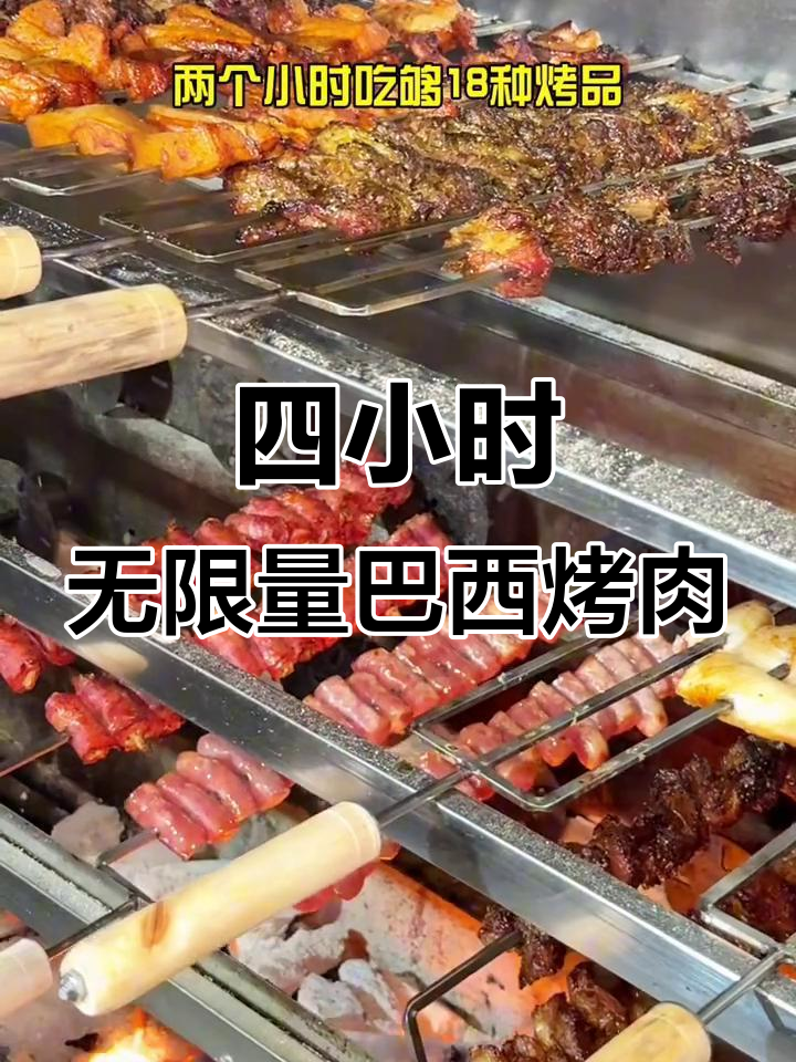 巴西烤肉自助大挑战,四小时畅吃十八种美味!