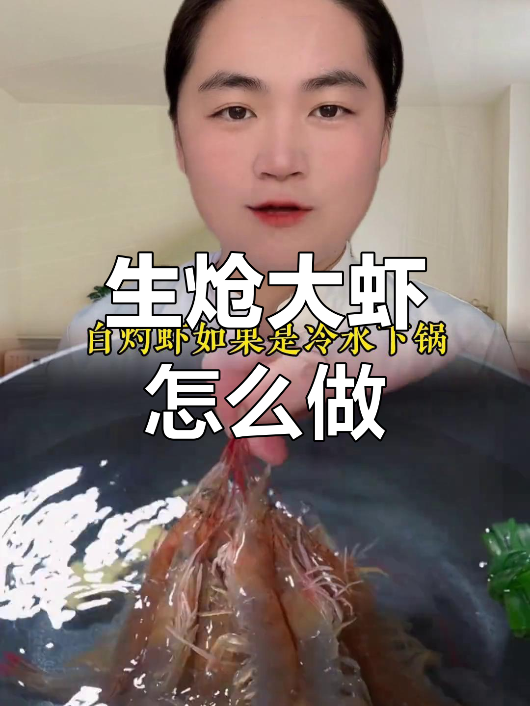 潮汕生炝大虾,胶己人必学美味做法