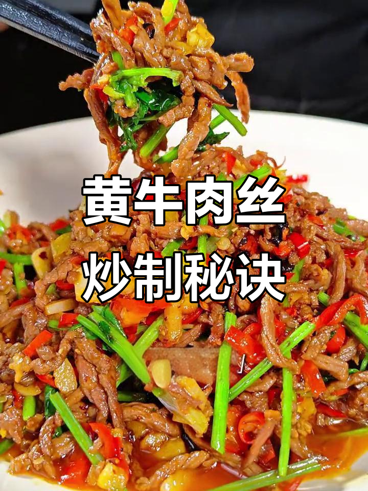 香辣黄牛肉丝,炒至入味,拌饭绝佳!