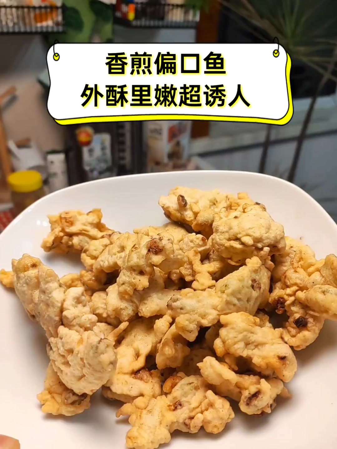香煎偏口鱼,外酥里嫩超诱人