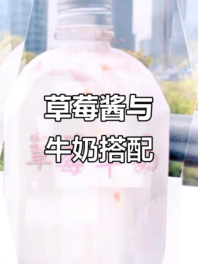 自制草莓酱配牛奶,简单又美味