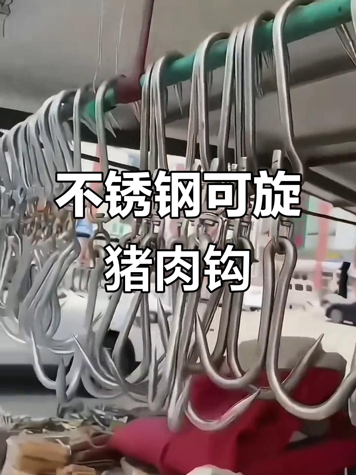 不锈钢旋转猪肉钩子，单双三钩设计商用屠宰设备
