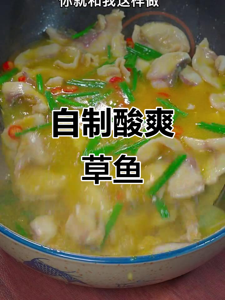 酸汤草鱼片,简单又开胃,比饭店还好吃