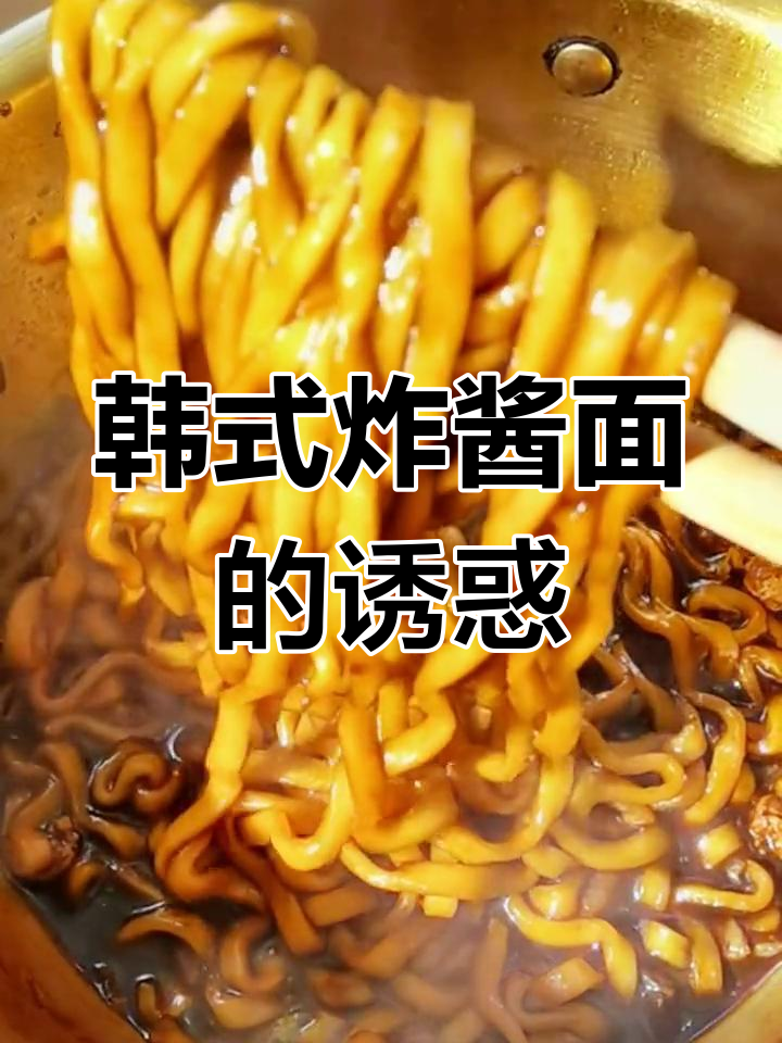 这款韩国炸酱面,甜味十足,劲道美味,值得一试!