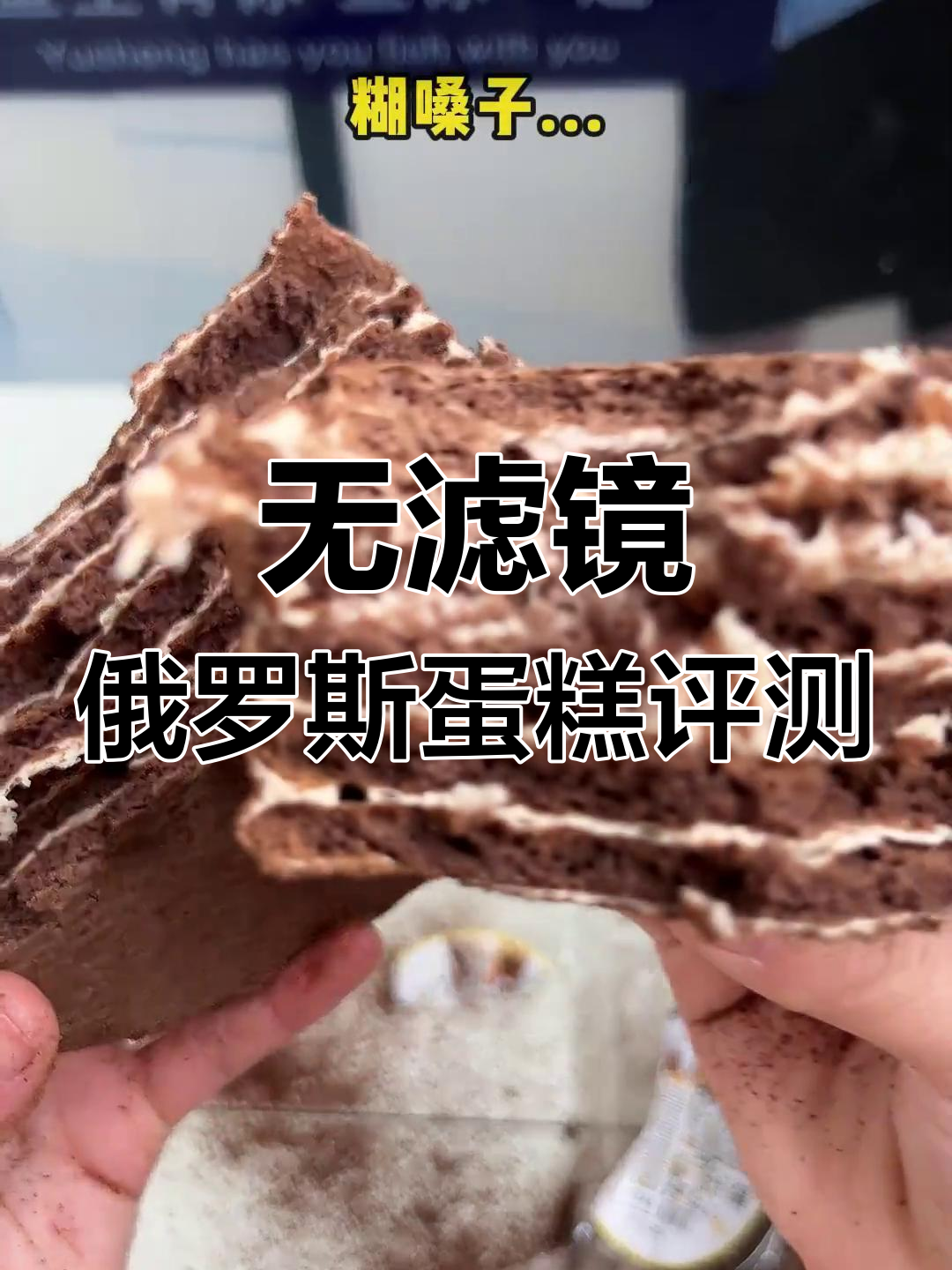 俄罗斯蛋糕开箱,真实测评无滤镜