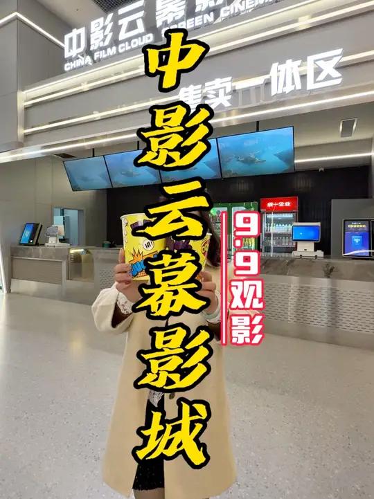 9块9电影票+爆米花+可乐!开业预售冲冲冲