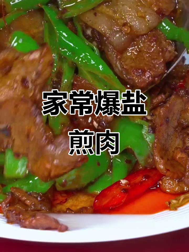 四川爆盐煎肉,简单又下饭的家常美味