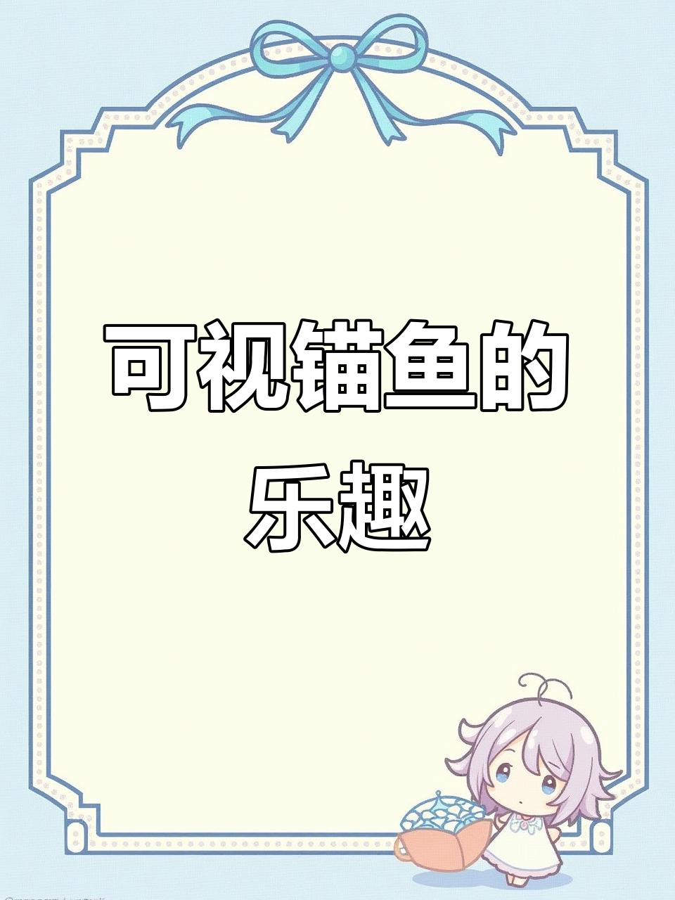 一天不玩可视锚鱼,就浑身难受!探秘垂钓的快乐