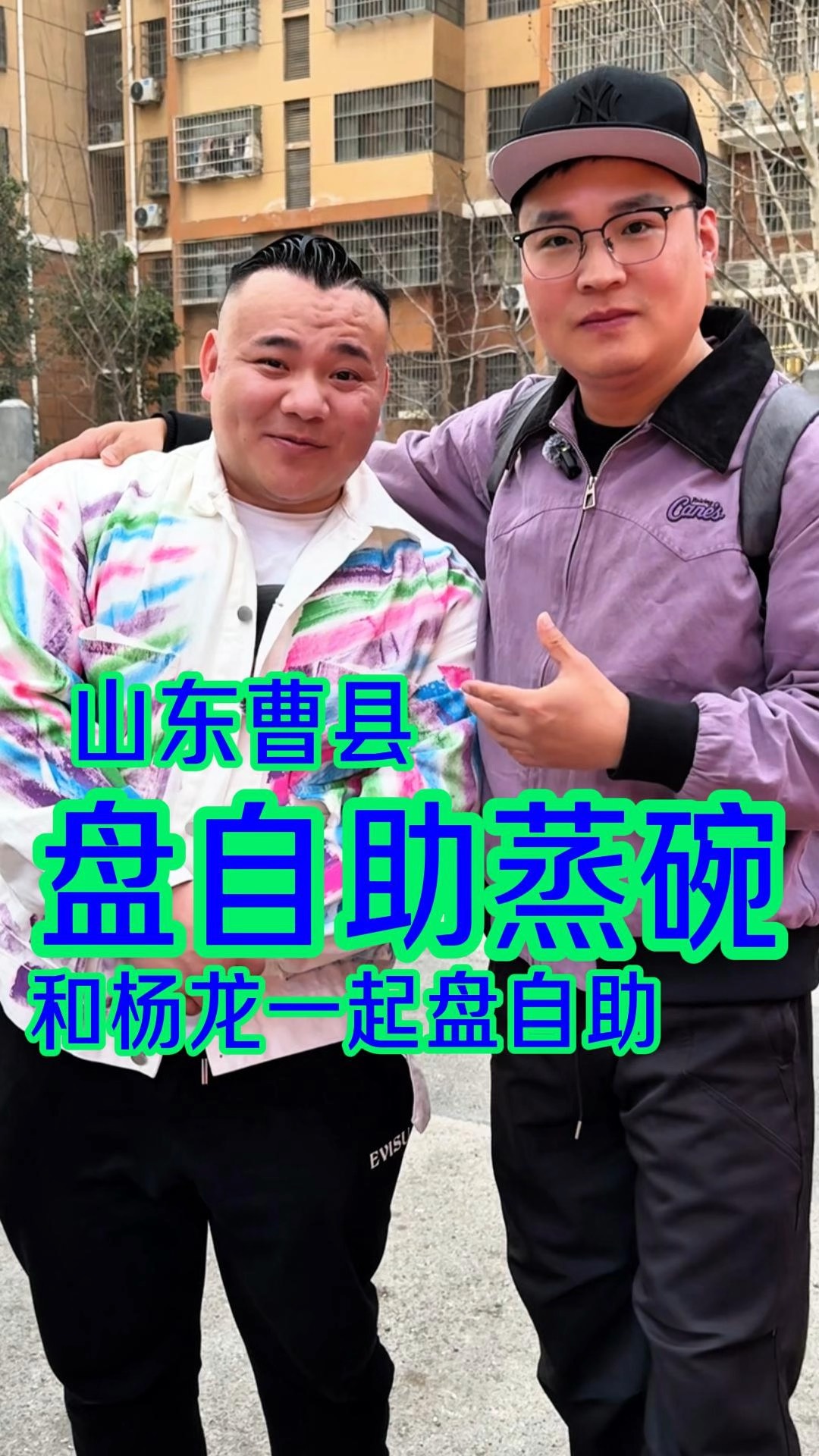 在曹县和杨龙一起盘自助蒸碗，看看能炫多少！
