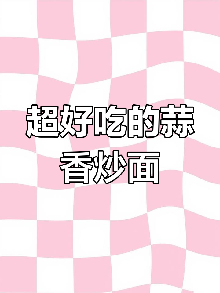 蒜香炒面,虾仁鸡蛋搭配更美味