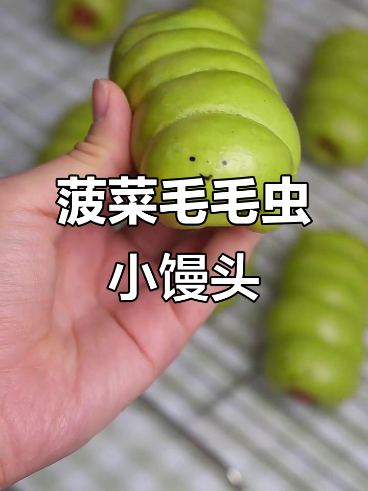 用菠菜做毛毛虫小馒头，营养又有趣！