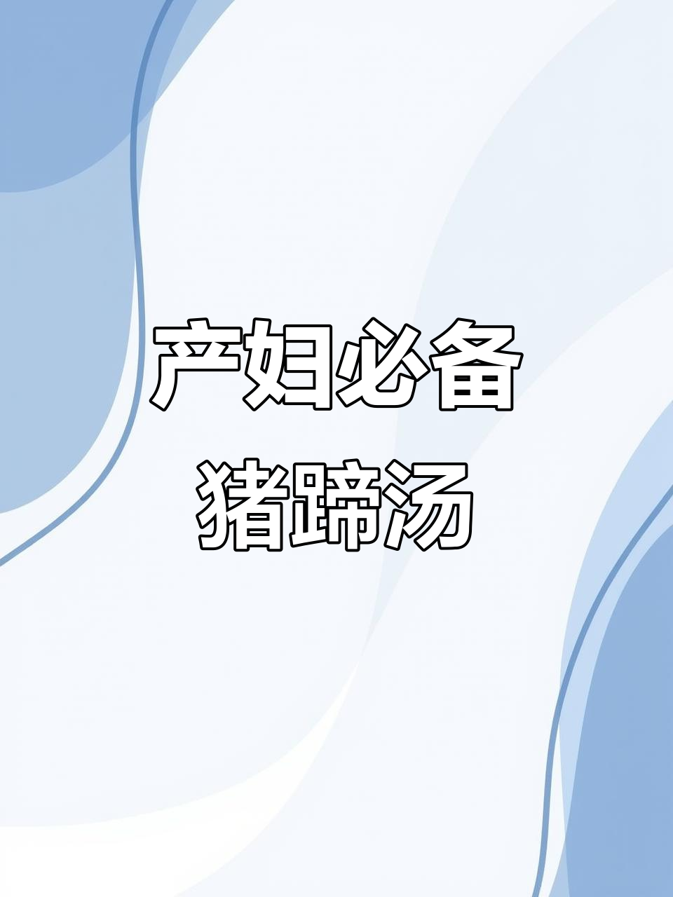 产后恢复必吃!宝爸亲手炖猪蹄通草汤,营养满分