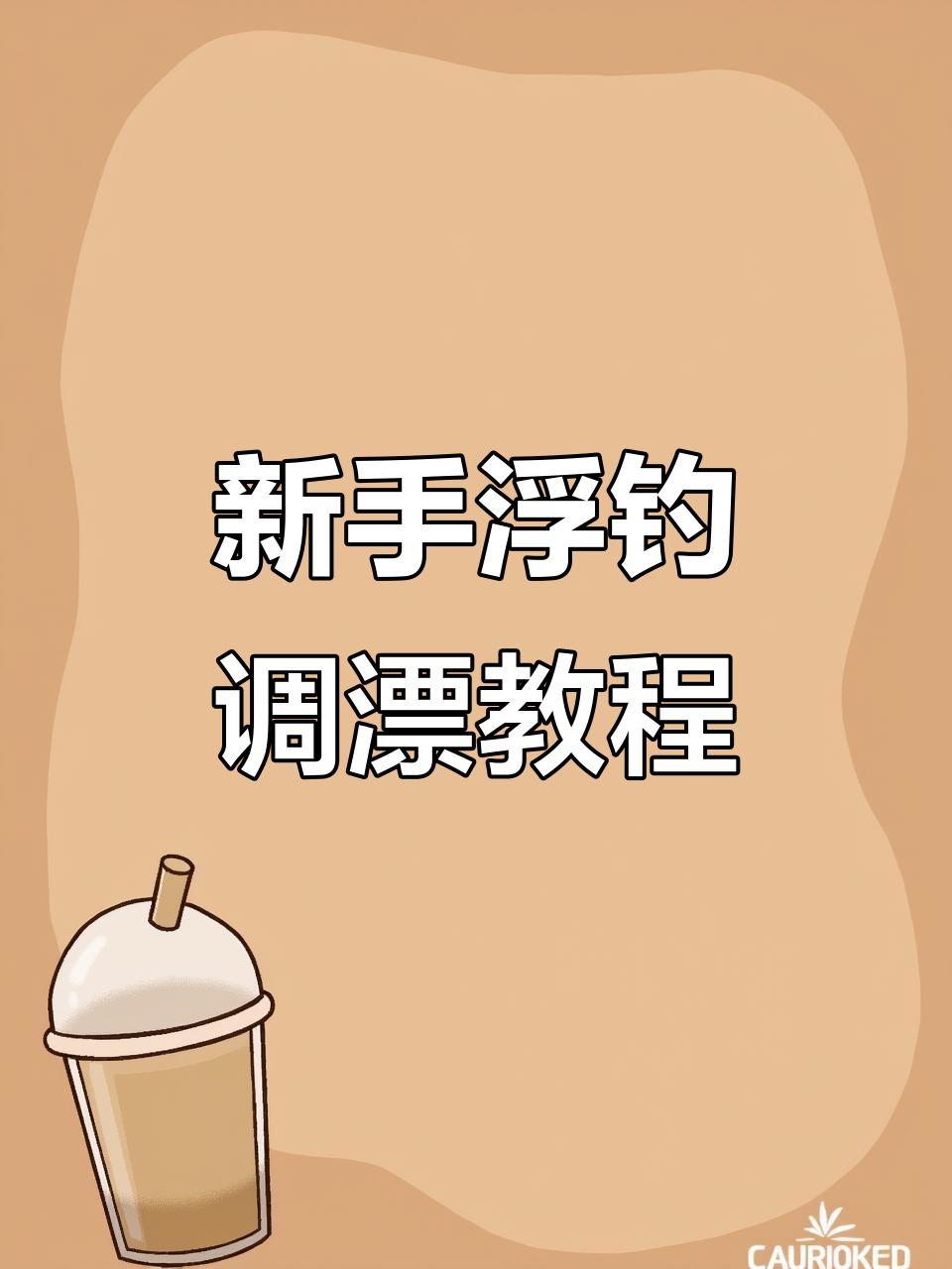 浮钓鲢鳙调漂技巧，新手必学！