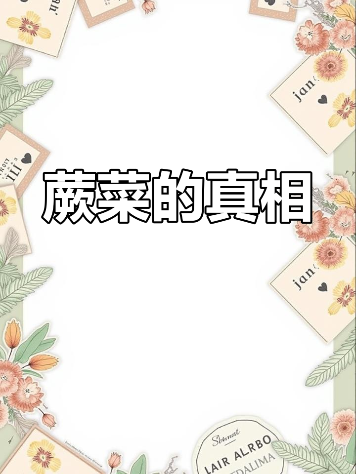 农村为何少有人吃蕨菜?真的有害吗?科学说法并不支持