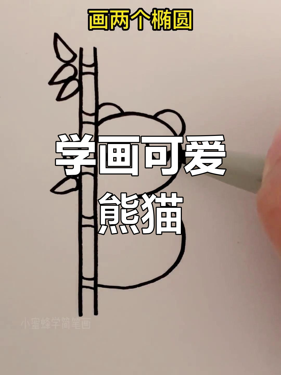 简单熊猫简笔画教程,适合儿童学习