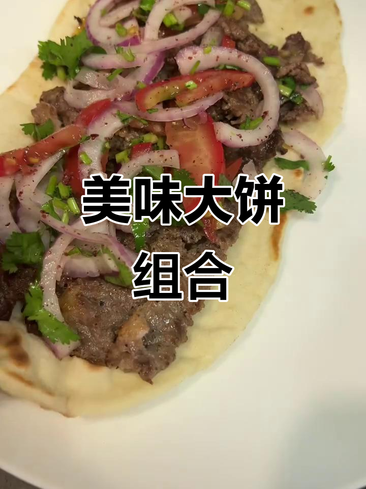 大饼卷牛肉,搭配清爽沙拉,口感丰富又不腻