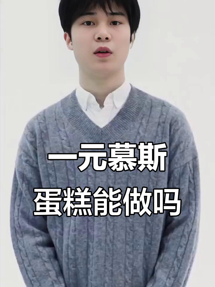 一元慕斯蛋糕能赚钱吗？宝妈兼职做这个靠谱不