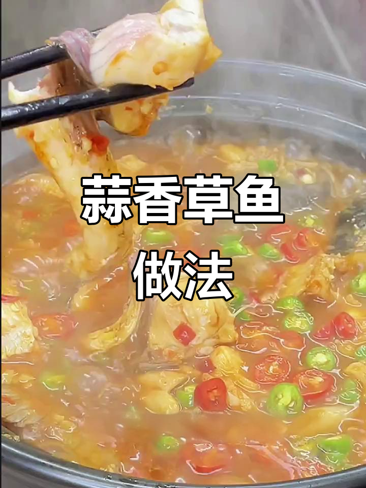 蒜蓉酱焖草鱼,鲜嫩入味又开胃