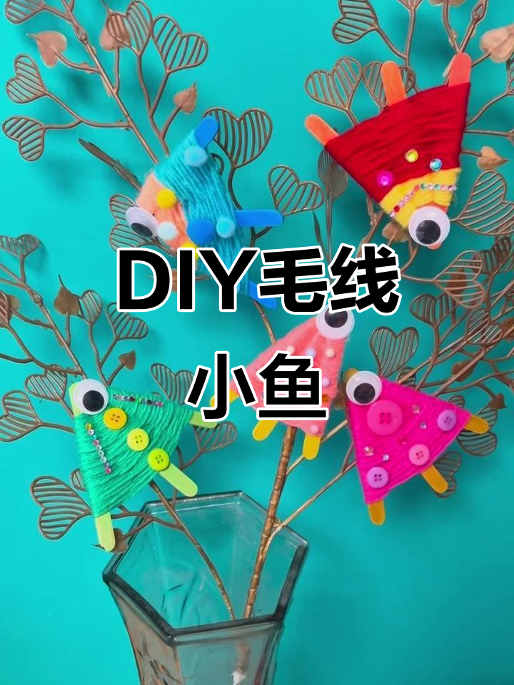 手工编织可爱毛线鱼,简单又有趣