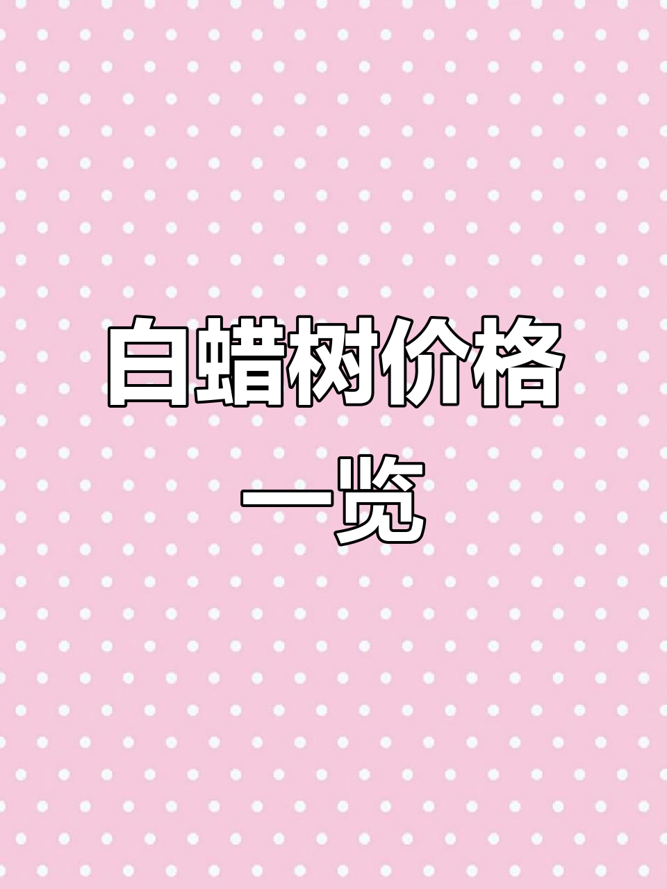 白蜡树价格表,不同规格对应不同价位