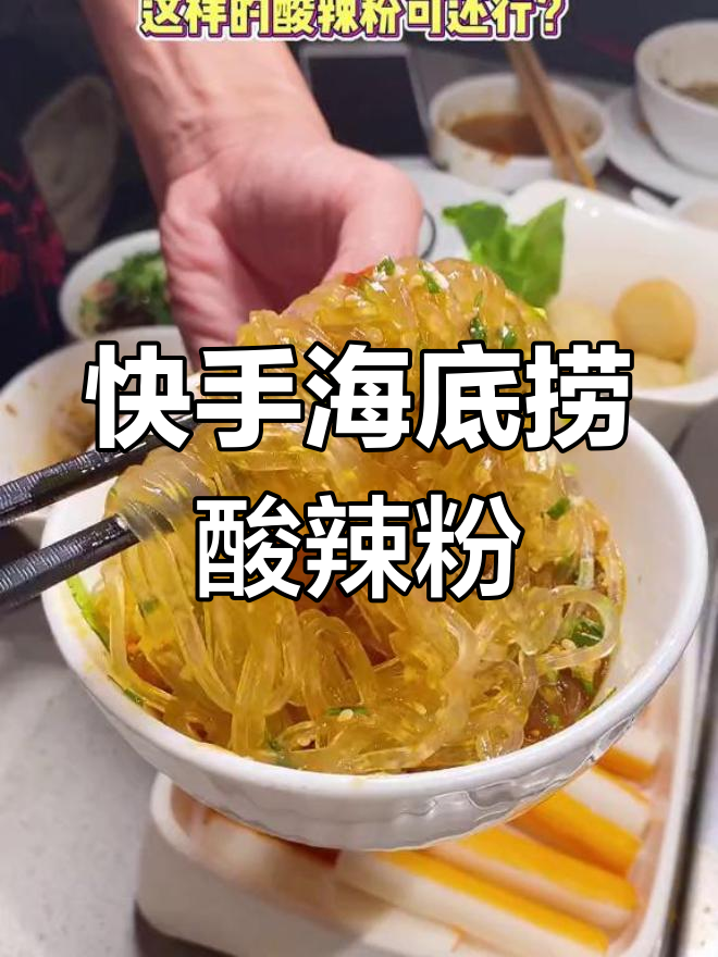 自制海底捞酸辣粉,简单又美味!