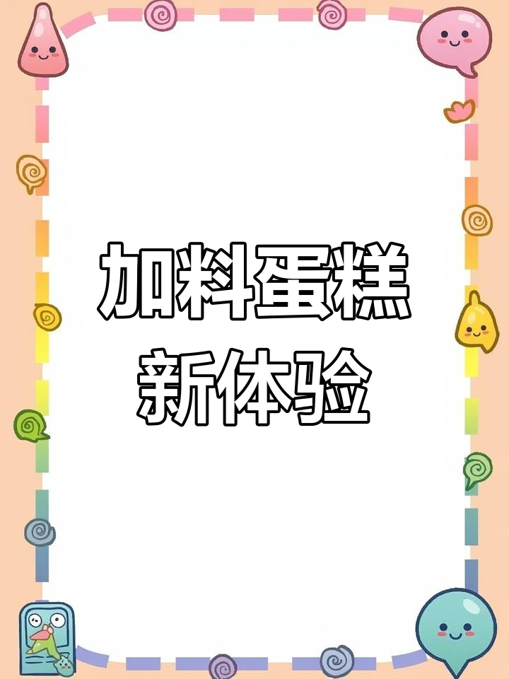 换个口味,加料蛋糕让你元气满满!