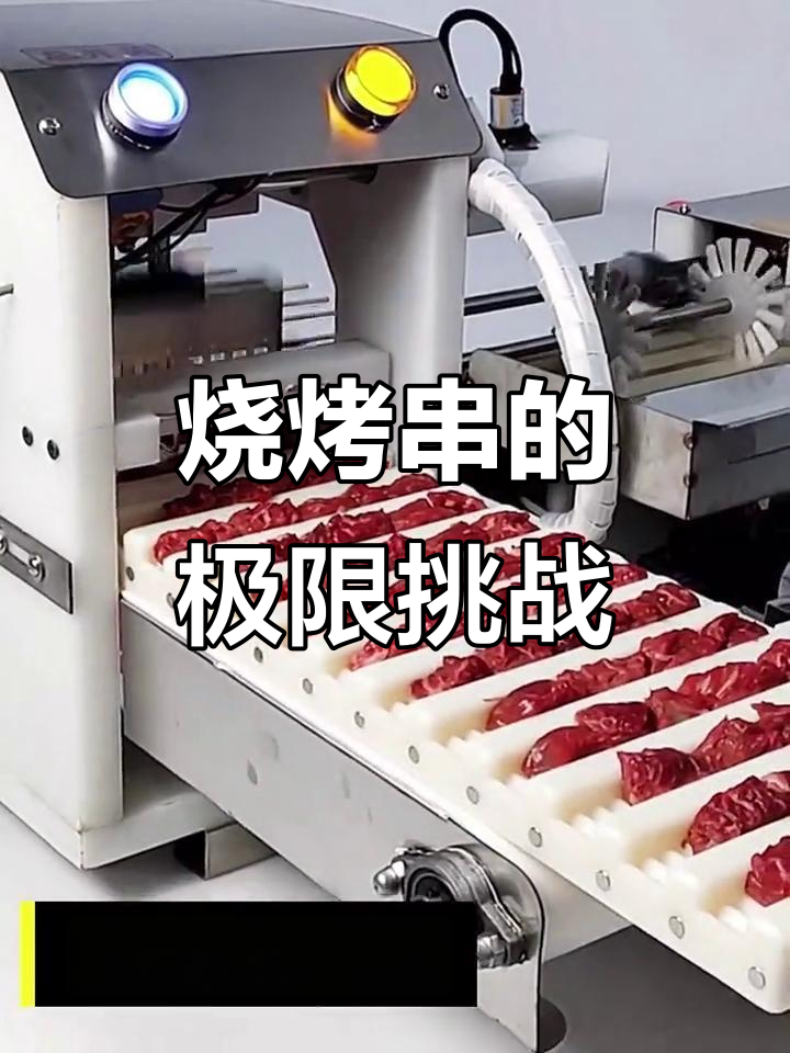 一天穿成千上万串烧烤,机器能否拯救疲惫?