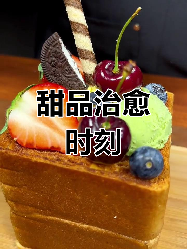 港式茶餐厅必试的冰淇淋吐司,冰火两重天的美味体验