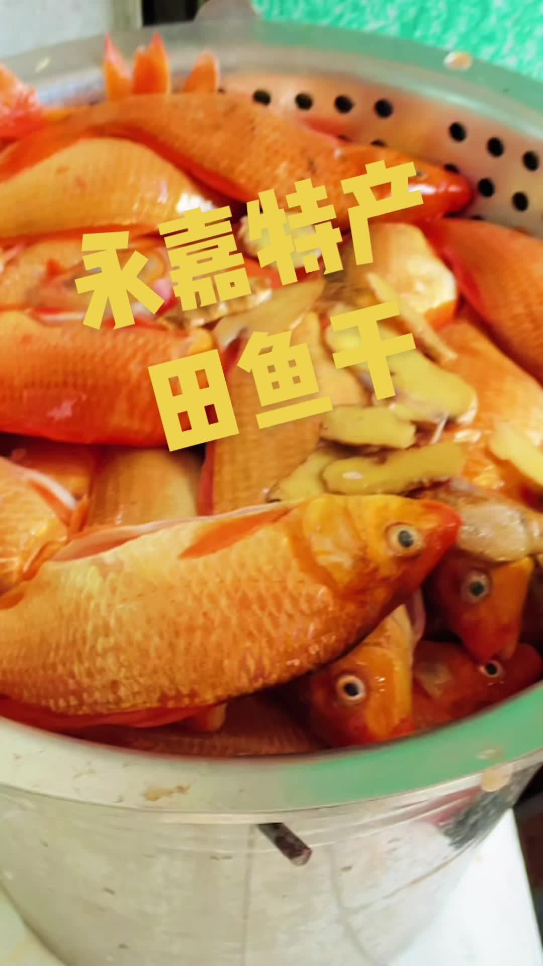 永嘉特产,田鱼干,味道不错 真材实料才能做出好味道 味道好极了你们想吃吗 舌尖上的味道 生