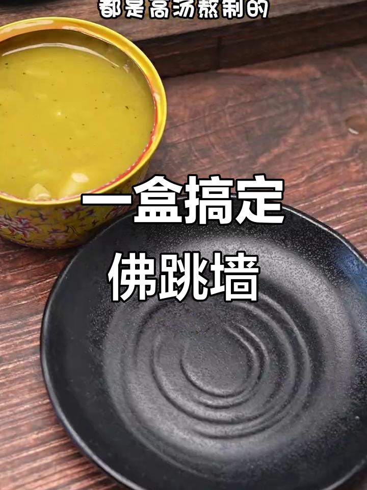 这款加热即食的佛跳墙，汤底超浓稠，料足又美味