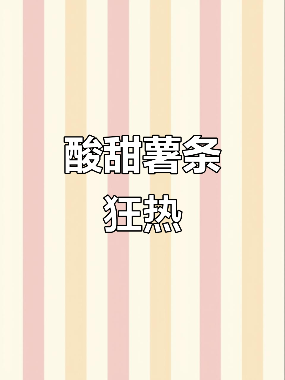 番茄味浓郁,空心薯条酥脆十足,追剧必备!