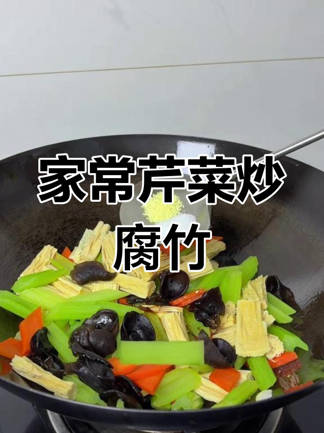 简单家常芹菜炒腐竹,清爽又美味