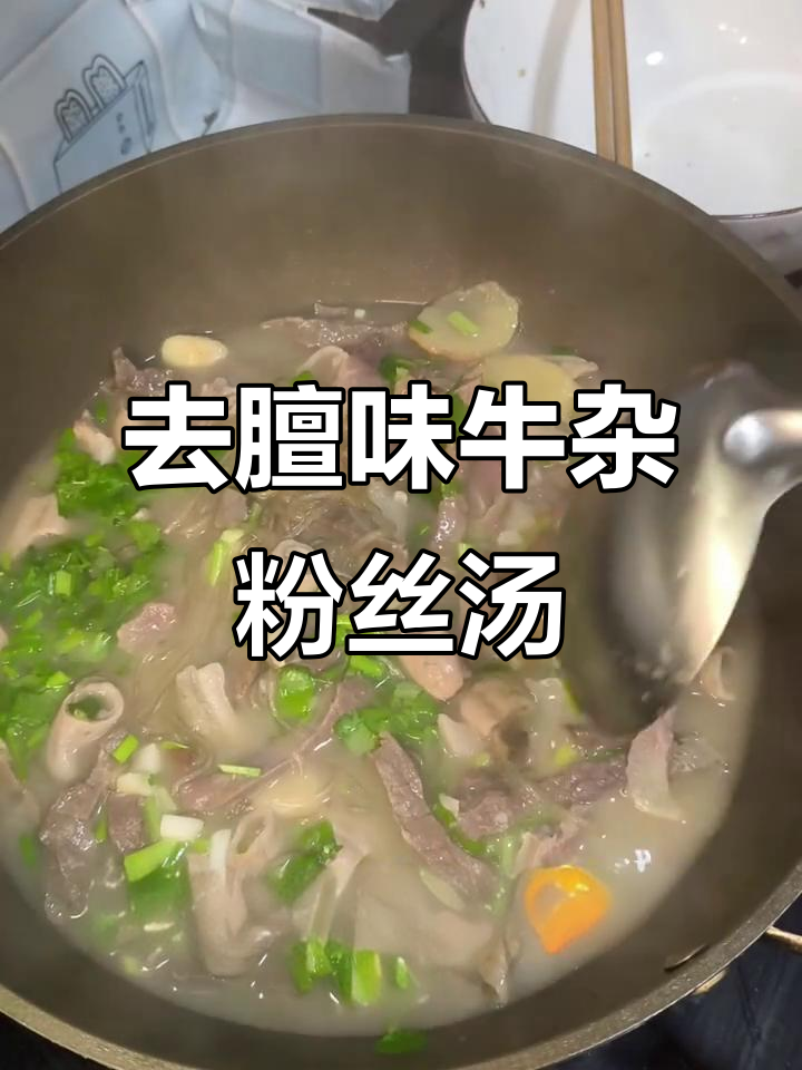 牛杂粉丝汤去腥技巧大揭秘，教你做正宗美味