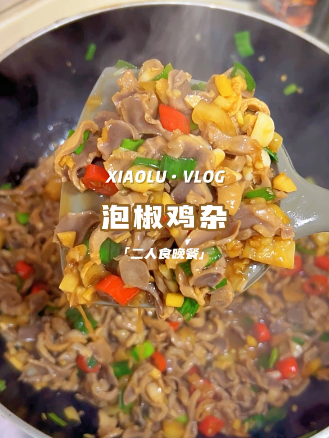 今日菜单:自制美食下饭川湘菜爆炒泡椒鸡杂